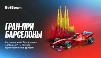 BetBoom гарантирует фрибеты за ставки на Гран При Барселоны