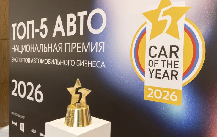 Объявлен шорт-лист премии &laquo;ТОП-5 АВТО&raquo; 2026