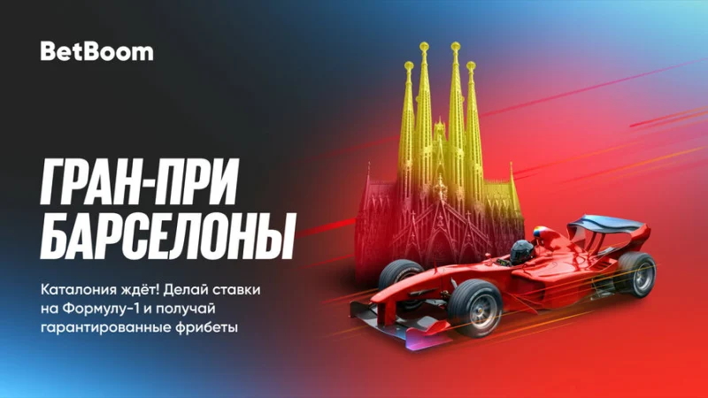 BetBoom гарантирует фрибеты за ставки на Гран При Барселоны