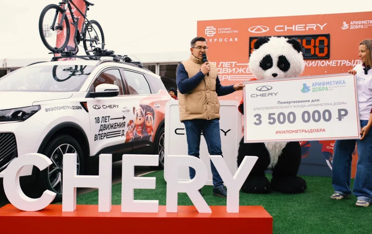 CHERY на &laquo;Московском марафоне&raquo; передала пожертвования в фонд &laquo;Арифметика добра&raquo;