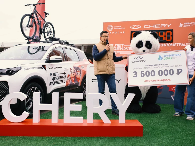 CHERY на &laquo;Московском марафоне&raquo; передала пожертвования в фонд &laquo;Арифметика добра&raquo;